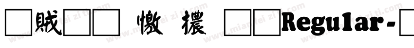 書體坊顏體㊣ Regular字体转换